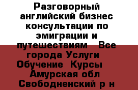 Разговорный английский бизнес консультации по эмиграции и путешествиям - Все города Услуги » Обучение. Курсы   . Амурская обл.,Свободненский р-н